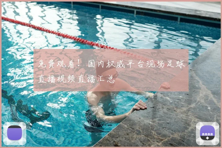 免费观看！国内权威平台现场足球直播视频直播汇总