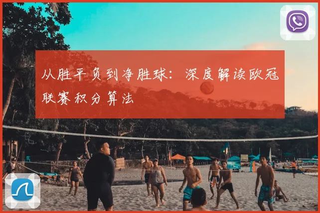 从胜平负到净胜球：深度解读欧冠联赛积分算法