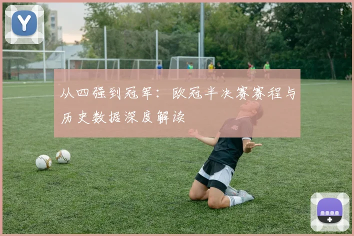 从四强到冠军：欧冠半决赛赛程与历史数据深度解读