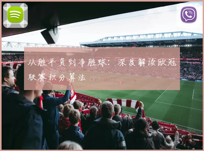 从胜平负到净胜球：深度解读欧冠联赛积分算法