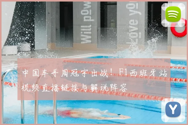 中国车手周冠宇出战!F1西班牙站视频直播链接与解说阵容